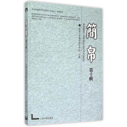 【正版】中文社会科学引文索引（CSSCI）来源集刊 简帛（第十辑） 武汉大学简帛研究中心