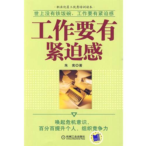 【正版书】 工作要有紧迫感 朱宪 机械工业出版社