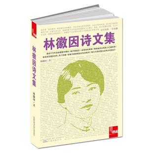 【正版】典藏 林徽因诗文集（从听闻到知道从知道到了解你与林徽因只有一 林徽因