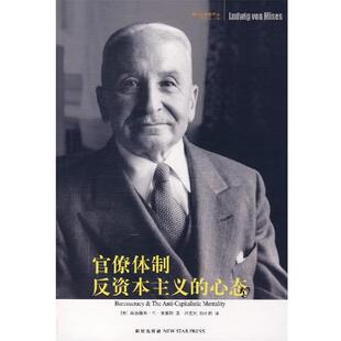 【正版书】 官僚体制·反资本主义的心态 (奥)米塞斯　著,冯克利,姚中秋　译 新星出版社