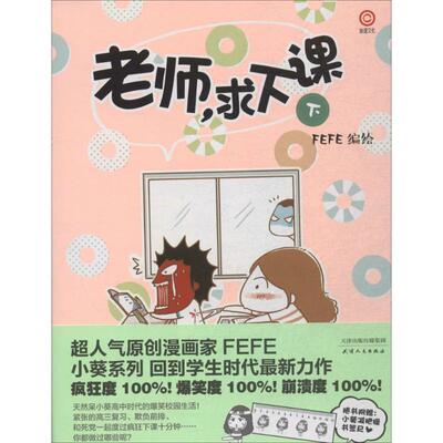 【正版书】 老师求下课 下 FEFE　编绘 天津人民出版社