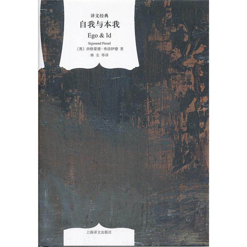 【正版】自我与本我 [奥地利]西格蒙德·