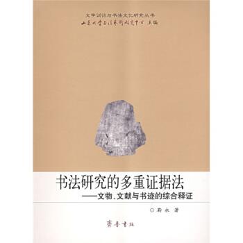【正版书】 书法研究的多重证据法：文物、文献与书迹的综合释证 靳永著,山东大学书法艺术研究中心 编 齐鲁书社