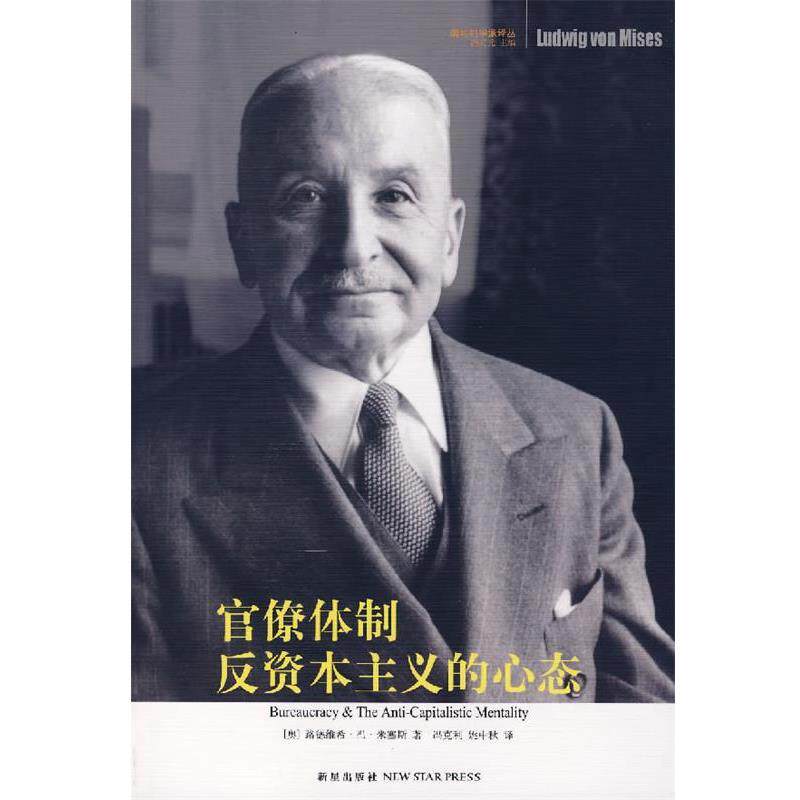 【正版书】 官僚体制·反资本主义的心态 (奥)米塞斯 著,冯克利,姚中秋 译 新星出版社