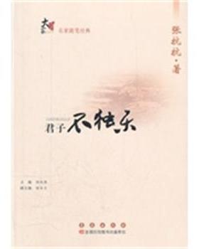 【正版】大家书系名家随笔经典 君子不独乐 张抗抗