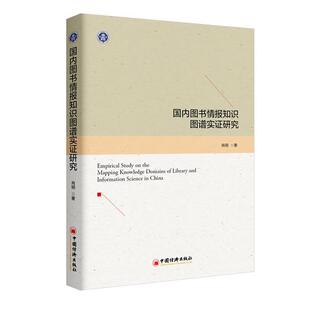 【正版书】 图书情报知识图谱实证研究 肖明 著 中国经济出版社