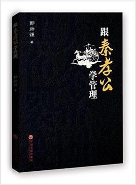 【正版书】 跟秦孝公学管理 郭帅谦 中国文联出版社