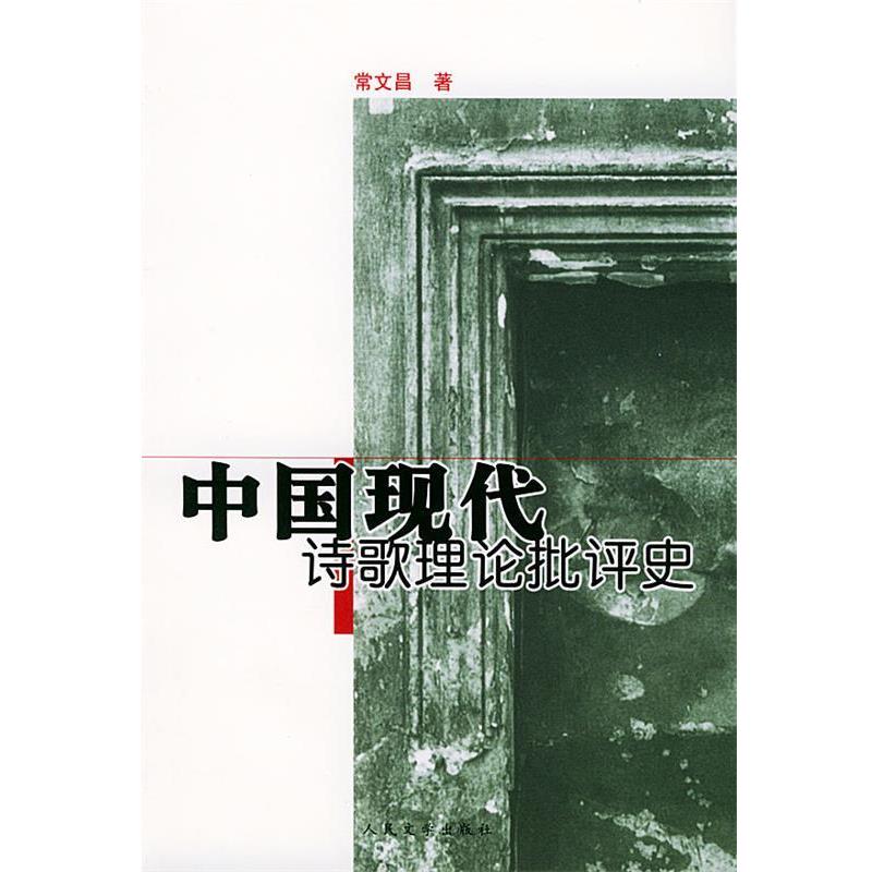 【正版书】 中国现代诗歌理论批评史 常文昌 著 人民文学出版社图片