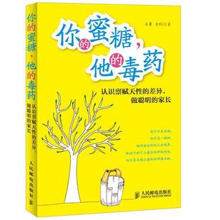 【正版】你的蜜糖他的毒药 认识禀赋天性的差异做聪明的家长 泡爸、泡妈