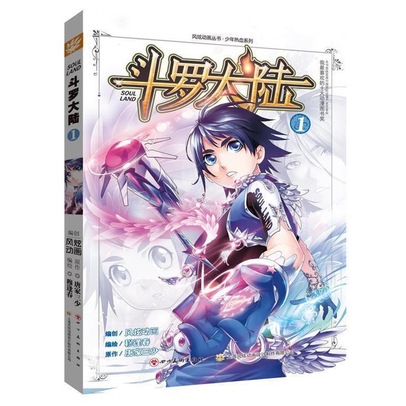 【正版】斗罗大陆1(漫画版) 唐家三少;风炫动画