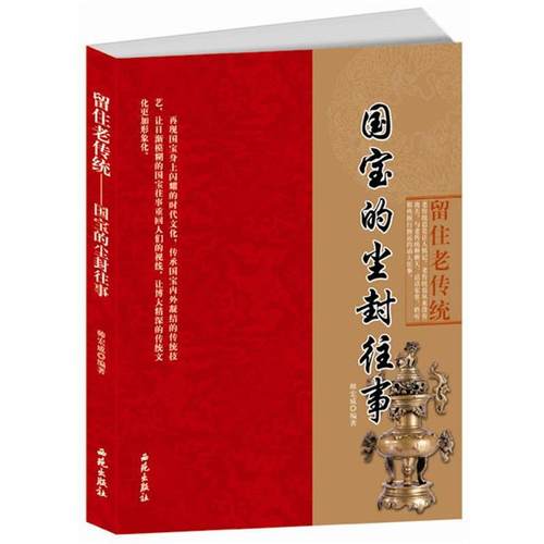 【正版】留住老传统 国宝的尘封往事 帅宏威