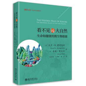 【正版书】 看不见的大自然:生命和健康的微生物根源 大卫·R·蒙哥马利,安妮·贝克尔著,徐传辉,毛雅珊,陆江 译 北京大学出版社
