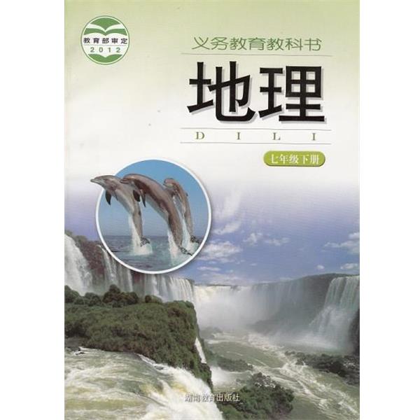 【正版】地理七年级下册义务教育课程标准实验教科书【单本】 朱翔，陈民众
