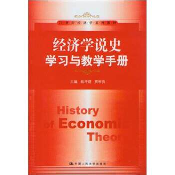 【正版书】 经济学说史学习与教学手册 姚开建,贾根良 中国人民大学出版社