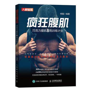 【正版书】 疯狂腹肌 巧克力腹肌8周训练计划 柳磊 人民邮电出版社