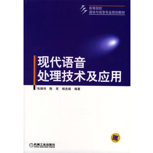 【正版书】 现代语音处理技术及应用 张雄伟 等编著 机械工业出版社