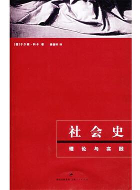【正版】社会史 理论与实践 [德]科卡（Kock