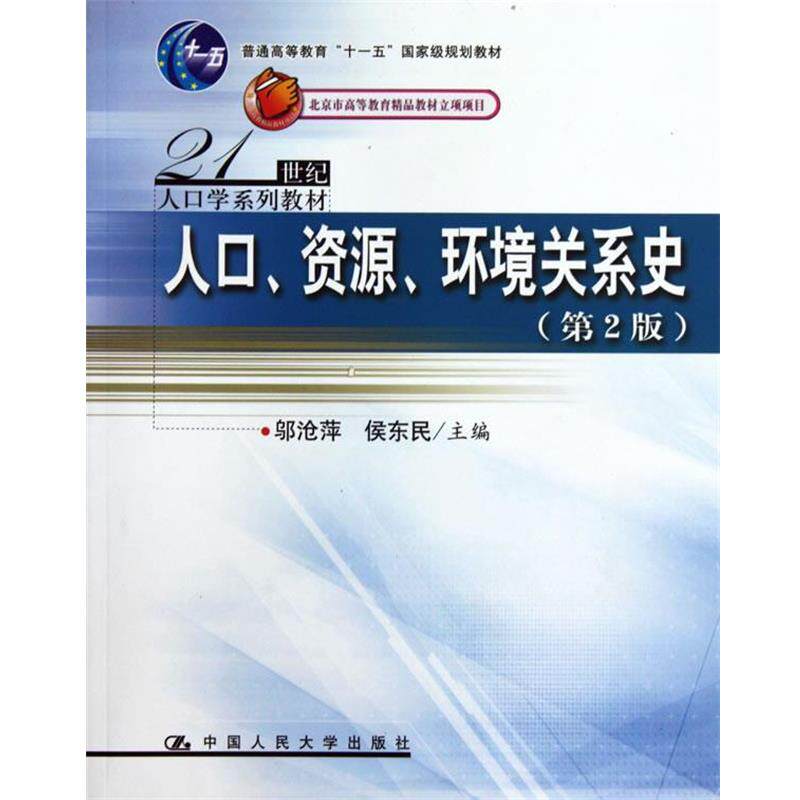 【正版书】 人口、资源、环境关系史 邬沧萍,侯东民　主编 中国人民大学出版社