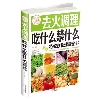 【正版】去火调理吃什么禁什么 特效食物速查全书（全彩白金版） 张明