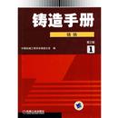 张伯明 铸造手册 中国机械工程 正版