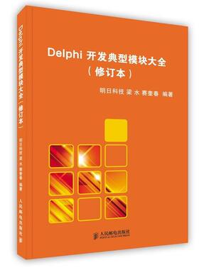 【正版】软件工程师典藏 Delphi开发典型模块大全（修订版） 梁水、赛奎春