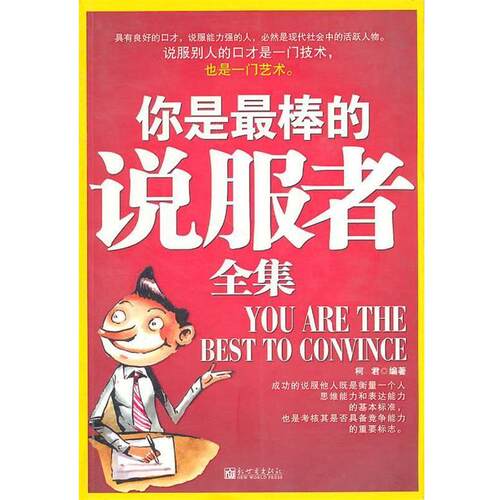 【正版书】 你是棒的说服者全集 柯君　编著 新世界出版社