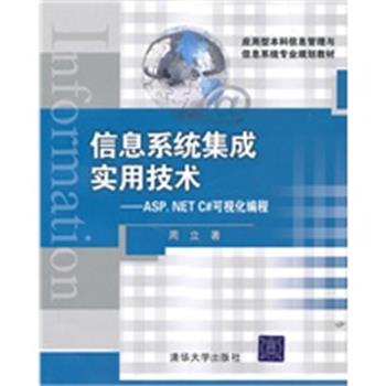 【正版】应用型本科信息管理与信息系统专业规划教材 信息系统集成实用技 周立