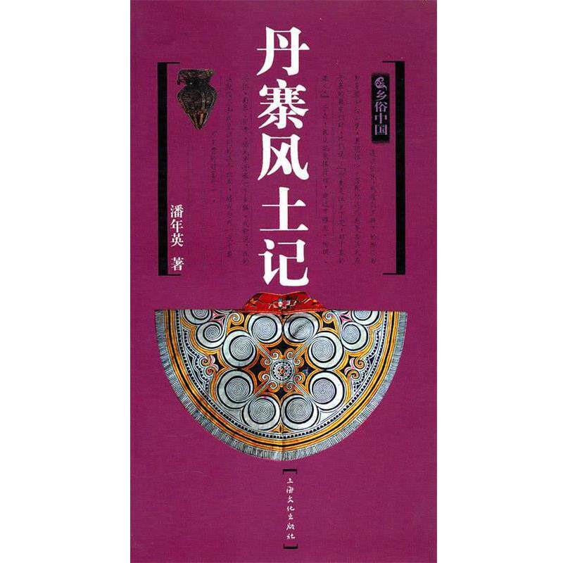 【正版书】 丹寨风土记 潘年英 著 上海文化出版社