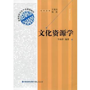 牛淑萍；王育济 文化资源学 韩英 正版
