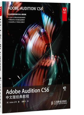 【正版】Adobe Audition CS6中文版经典教程 [美]Adobe公司