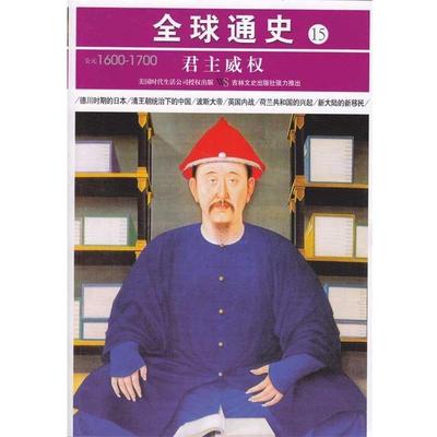 【正版】全球通史15 公元1600 1700（君主威权） 时代生活编辑部 ；宋