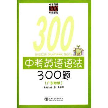 【正版】中学英语300训练系列 中考英语语法300题（广东专版） 姚东、金保罗