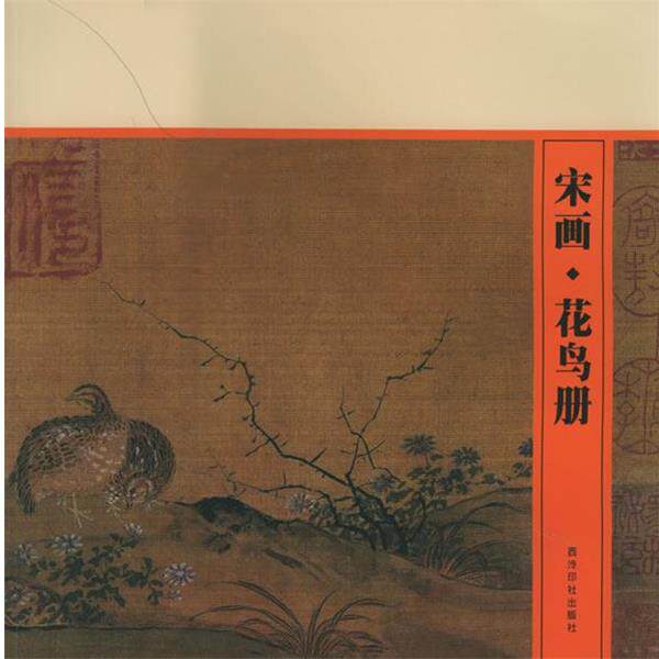 【正版书】 宋画·花鸟册 段滨 编 西泠印社