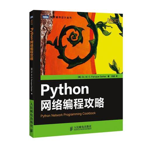 【正版书】 Python 网络编程攻略 Dr. M. O. Faruque Sarker 人民邮电出版社