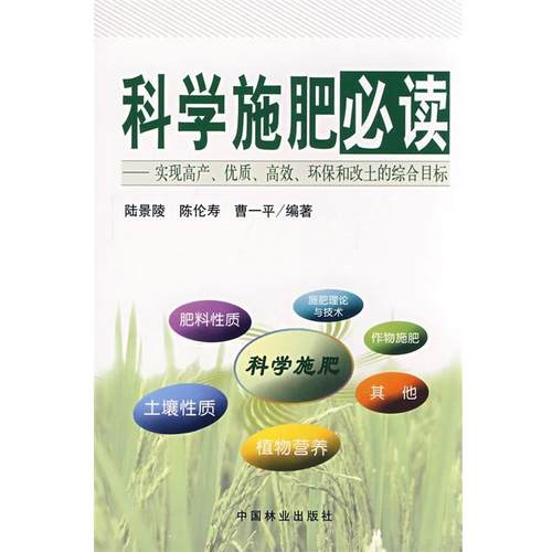 【正版】科学施肥 实现高产优质高效环保和改土的综合目标 陆景陵、陈伦寿、曹一