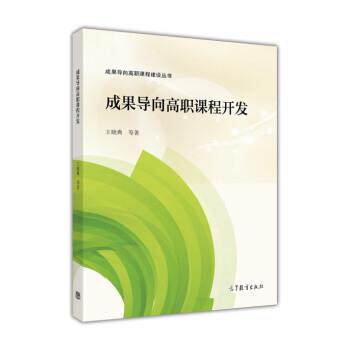 【正版书】 成果导向高职课程开发 王晓典 高等教育出版社