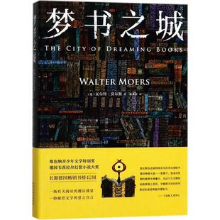 【正版书】 梦书之城 (德)瓦尔特·莫尔斯(Walter Moers) 著,赖雅静 译 百花文艺出版社