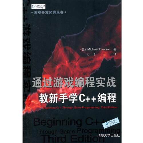 【正版书】 通过游戏编程实战教新手学C++编程 Michael Dawson 清华大学出版社