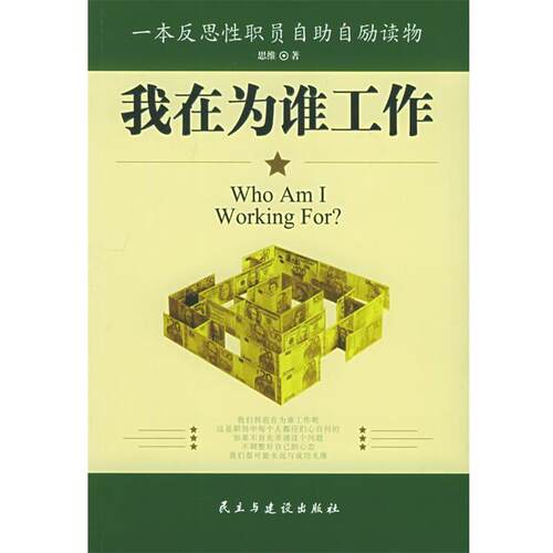 【正版书】 我在为谁工作:一本反思性职员自助自劢读物 思维 著 民主与建设出版社
