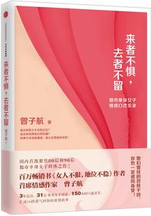 去者不留：都市单身女人情感口述实录 来者不惧 正版 曾子航