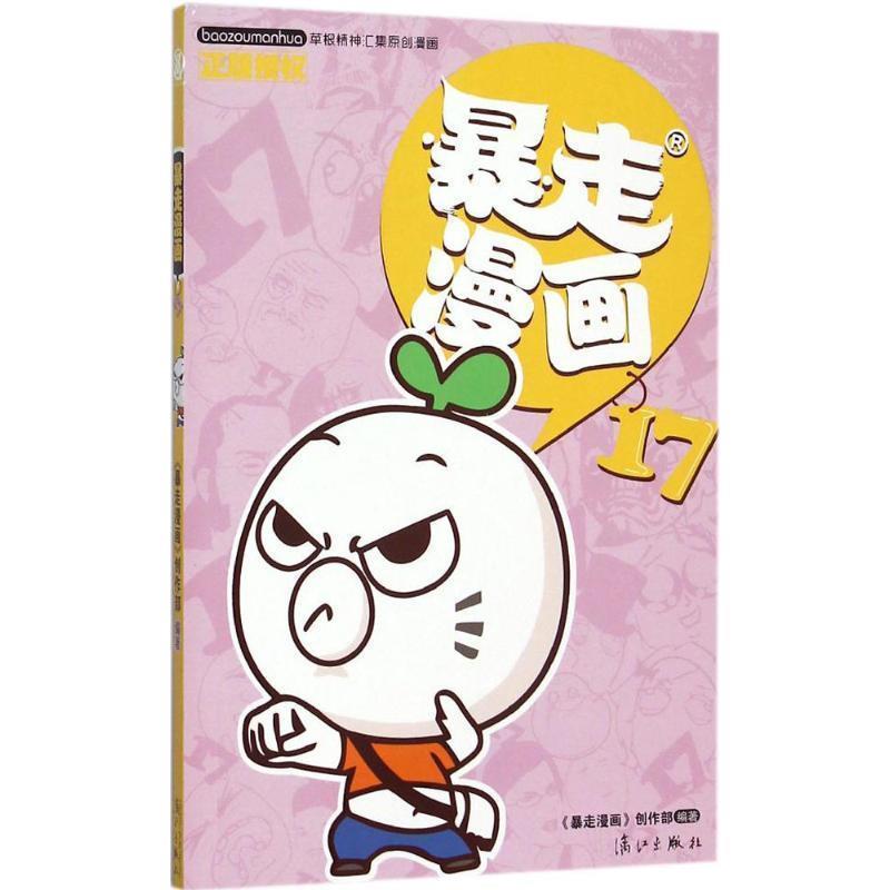 【正版书】 暴走漫画-17 暴走漫画创作部 著,暴走漫画创作部 绘