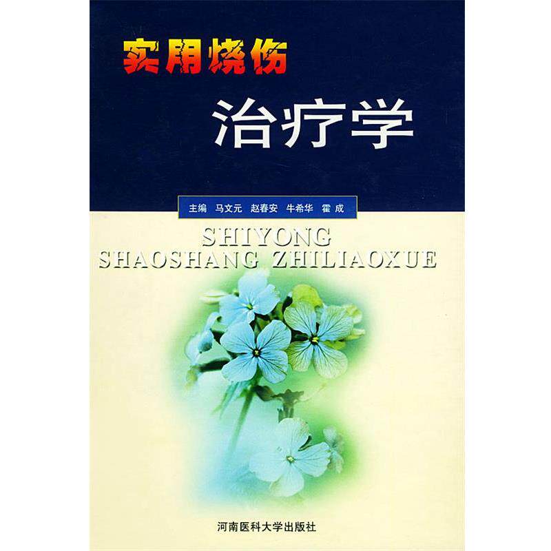 【正版书】 实用烧伤学 马文元 等 主编 郑州大学出版社