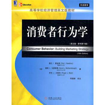 【正版书】 消费者行为学 德尔I.霍金斯, 符国群 机械工业出版社