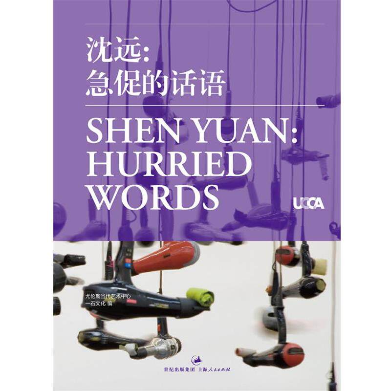 【正版书】 沈远:急促的话语 尤伦斯当代艺术中心 石文化 编 上海人民出版社