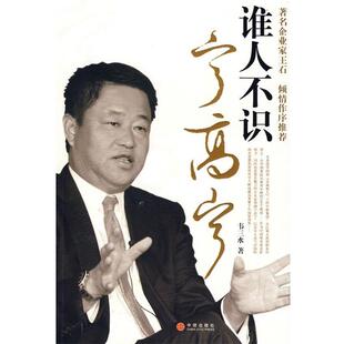 【正版书】 谁人不识宁高宁 韦三水 著 中信出版社