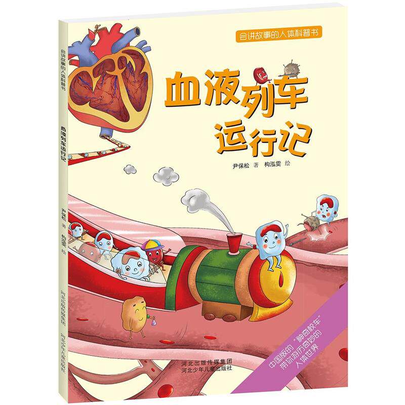 【正版书】 会讲故事的人体科普书:血液列车运行记 尹保松 河北少年儿童出版社