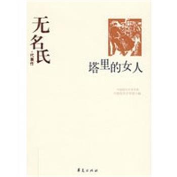 【正版】塔里的女人 中国现代文学百家 中国现代文学馆