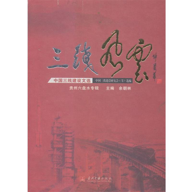 【正版书】 三线风云-中国三线建设文选-贵州六盘水专辑  当代中国出版社