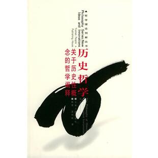 韩震 历史哲学 孟鸣岐 正版