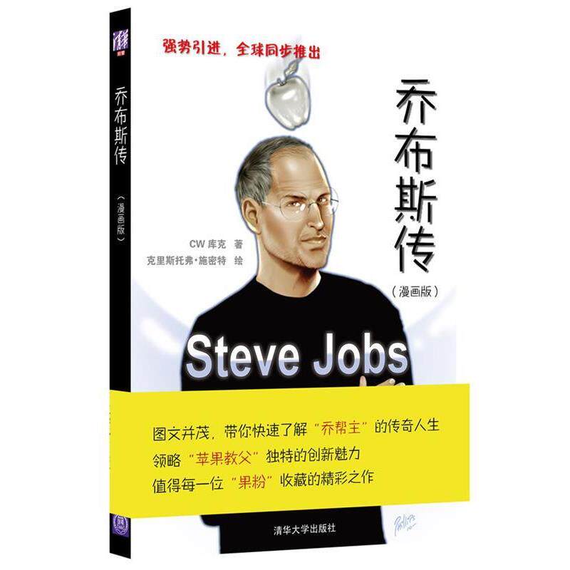 【正版书】 乔布斯传-图说乔布斯生平 库克 著,克里斯托弗 绘,刘新智 译 清华大学出版社
